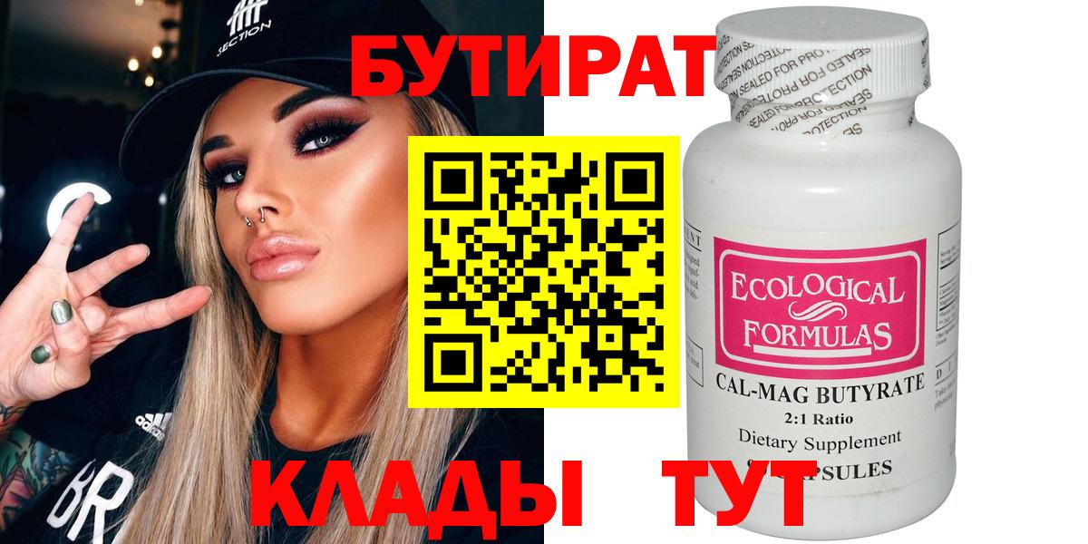 Бутират 99% Котельники